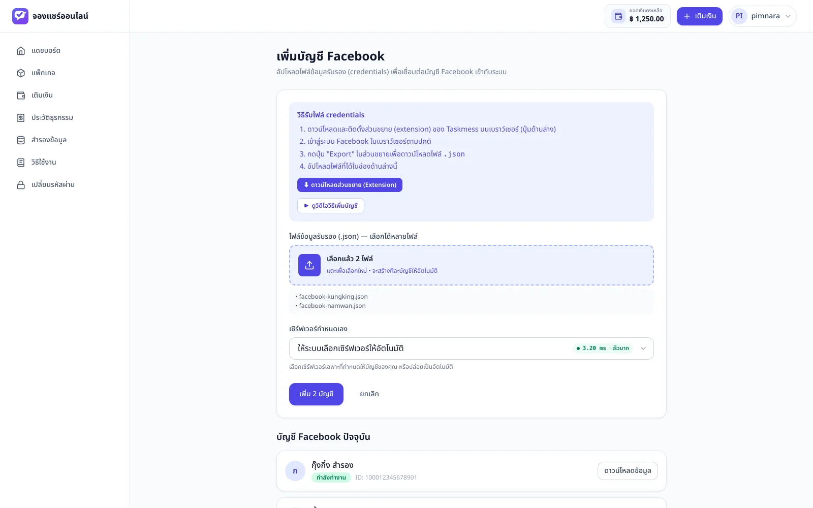 หน้าเพิ่มบัญชี Facebook พร้อมช่องเลือกไฟล์